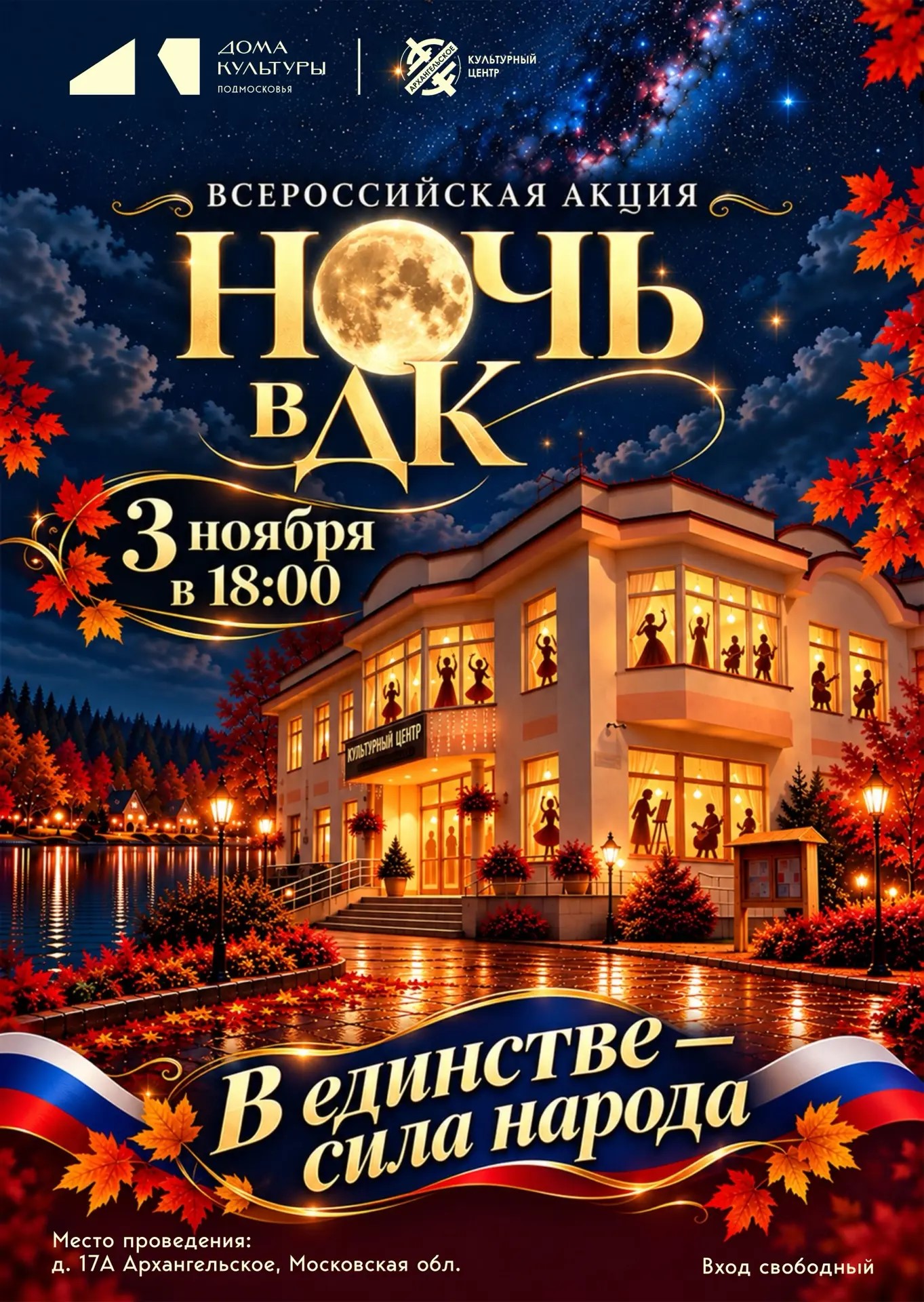 Всероссийская акция &laquo;Ночь в ДК&raquo;
