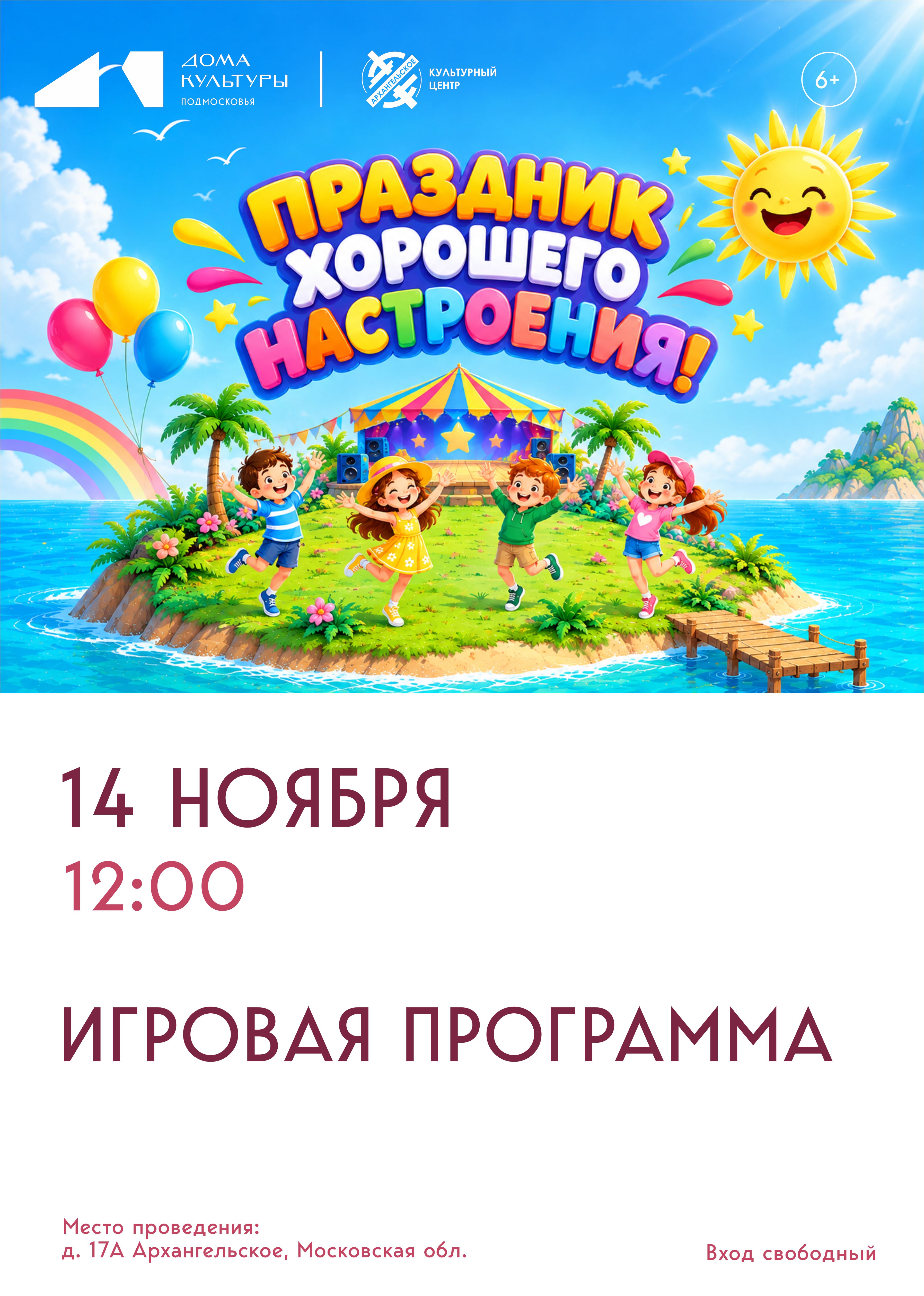 Игровая программа &laquo;Праздник хорошего настроения&raquo;