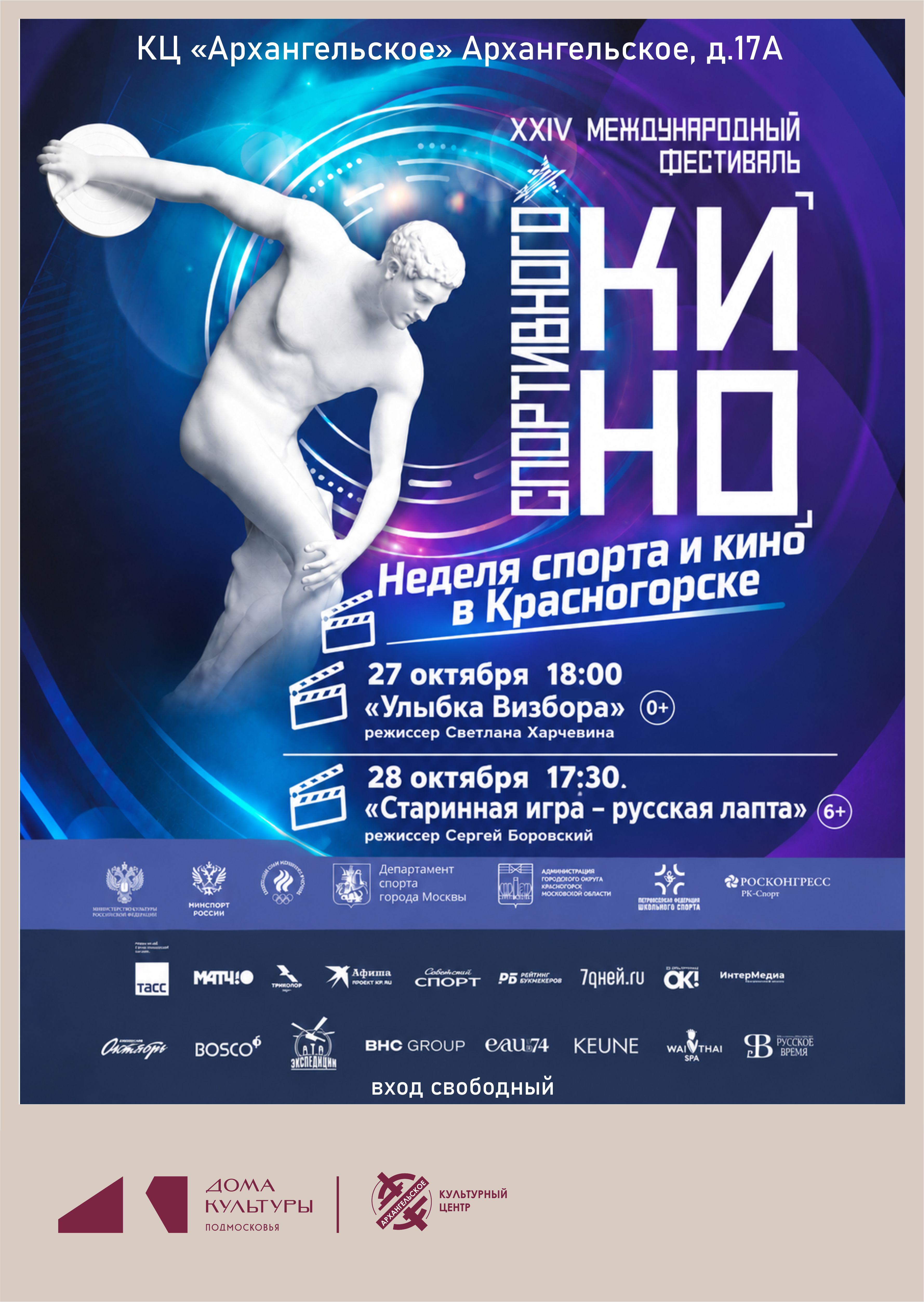 Неделя спорта и кино. Кинопоказ