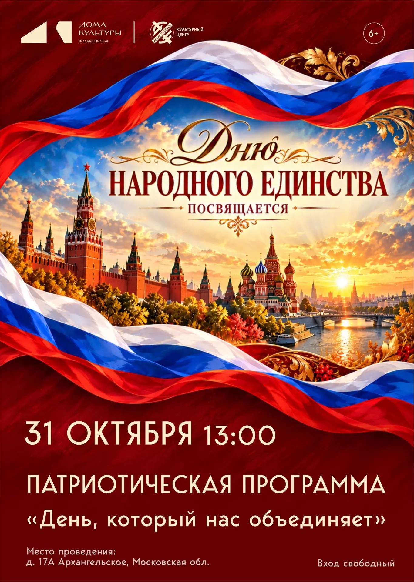 Патриотическая программа &laquo;День, который нас объединяет&raquo;