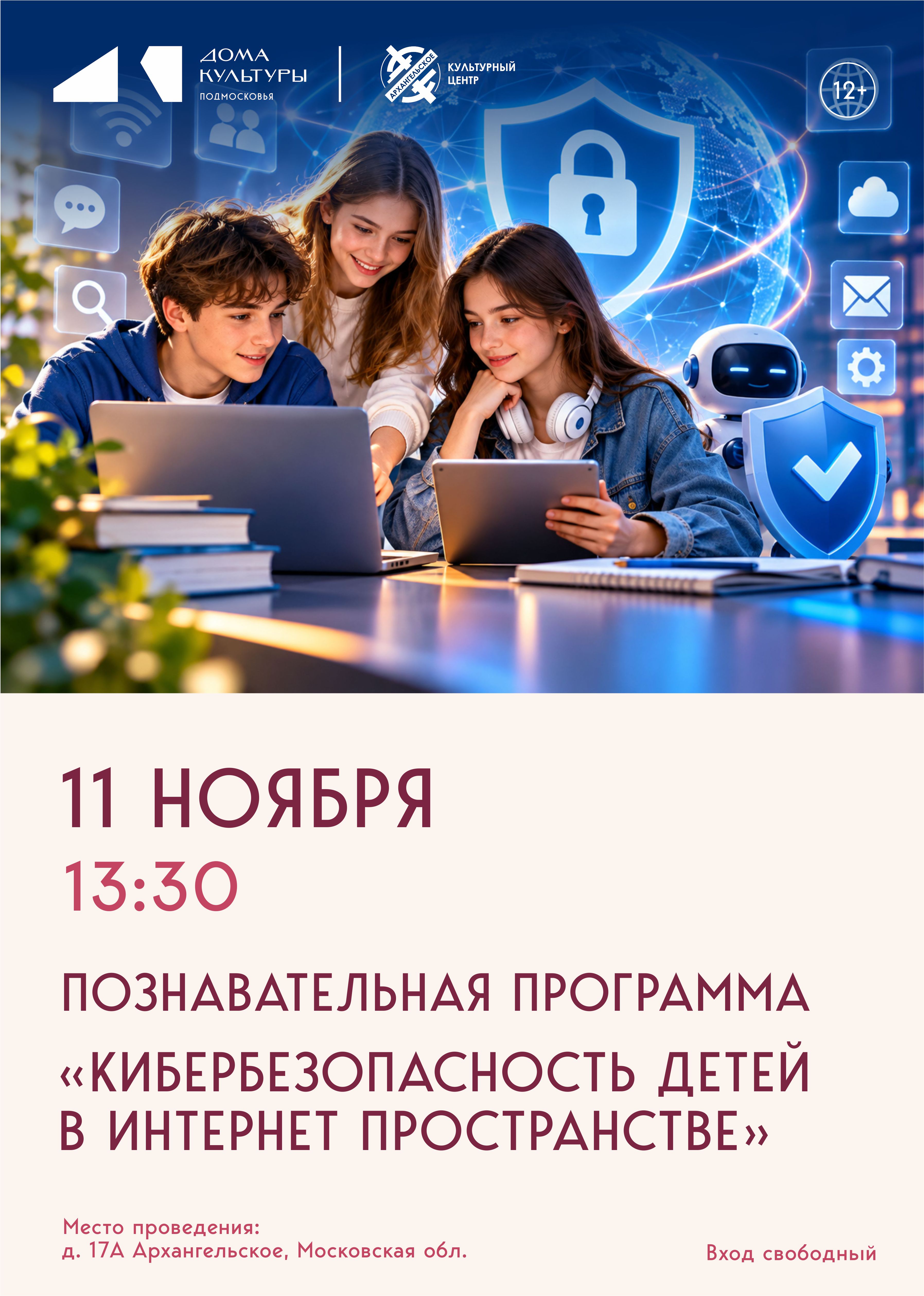 Познавательная программа &laquo;Кибербезопасность детей в интернет-пространстве&raquo;
