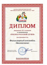 "Беседушка" - Лауреат 3 степени конкурса "Русский лад"