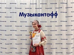 Таисия Шамес - Лауреат 1 степени конкурса «Большой фестиваль Музыкантофф»