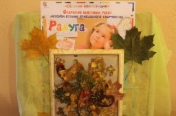 Выставка детских творческих работ "Осенняя композиция"